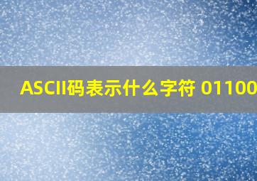 ASCII码表示什么字符 0110000